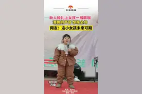 新人婚礼上女孩一展歌喉 清脆的声音 惊艳全场#婚礼现场 #美妙歌声 #惊艳瞬间 #萌娃日常 （来源：@新华社 ）视频封面