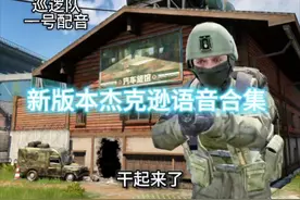 新版本杰克逊语音实录合集#暗区突围 #战术博弈射击手游