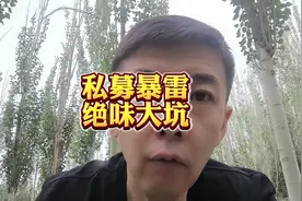私募暴雷，上市公司挖坑#私募 #存款 #绝味鸭脖 #私募基金