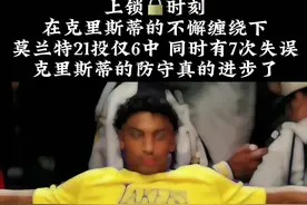 练就有效 上锁🔒时刻 本场比赛莫兰特在克里斯蒂的防守下 21投6中 同时还有7次失误 小老大防守真的不错👍#湖人vs灰熊#老詹湖人之家#克里斯蒂#莫兰特#湖人险胜灰熊视频封面