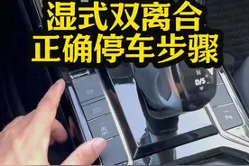 大众帕萨特如何正确停车不伤变速箱？#用车知识 #帕萨特车友会 #帕萨特 #停车步骤 #每天一个用车知识