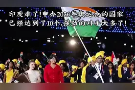 印度难了！申办2026年奥运会的国家已经达到了10个