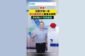 任职不到一年，海正药业董事长沈星虎因个人原因请辞视频封面