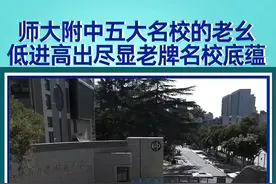 师大附中五大名校的老幺，低进高出尽显老牌名校底蕴！师大附中被冠以“五大名校的老幺”，但实际上，这所学校的实力可不容小觑。虽然尖子生较少，但整体成绩却颇为均衡。在生源不算优秀的情况下，师大2023年高考600分以上学生竟占全校70%，一本上线率高达100%，分校崇是的一本上线率也高达99%。这充分展示了师大附中务实的教学风格和低进高出的教育奇迹，尽显老牌名校的底蕴。#陕西师范大学附属中学 #西安五大名校 #西安名校 #2024中考 #教育视频封面