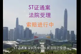 #证通电子 #st证通 #财经 #股票 #股民