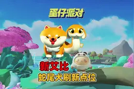 蛋仔派对龙与剑之诗：新艾比蛇尾犬的四个捕捉点位