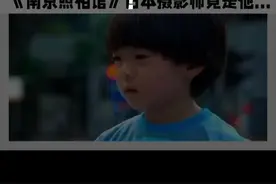 不要再骂《南京照相馆》里的日本演员了！把日本演员当敌人？这才是真糊涂！
