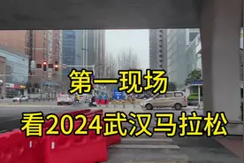第一现场看2024武汉马拉松#我的人间记录 ##视频封面