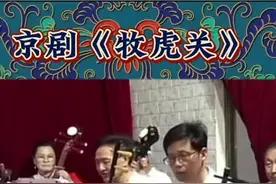 #京剧#牧虎关 #戏曲#传统文化#曲艺