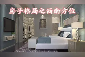 房子格局之西南方位（民间俗谈，相信科学）#住宅有讲究视频封面