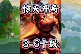 开局双德莱文+视界专注,3-6快速拉10！ #金铲铲之战视频封面