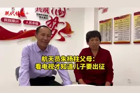 江苏徐州籍航天员朱杨柱父母看到电视，才知道儿子要出征视频封面