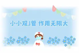 小小双J管——作用无限大