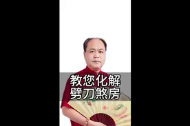 #上热门🔥 您家是有这种房子的话。可以教您化解#国学文化视频封面