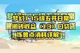 梦幻175级五开日常搬砖收益（13）：口袋炼兽点消耗详解