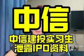 中信建投实习生泄露IPO资料 回应已责令终止研学，并问责有关视频封面