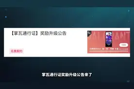 掌瓦通行证奖励升级公告！新增两个全新奖励，降低卡面获取难度