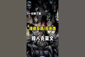 一分钟了解#漫威 反派（反英雄）—猎人克莱文#蜘蛛侠视频封面