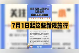 7月1日起，这些新规开始实行！#政策 #热点新闻事件 #国内视频封面