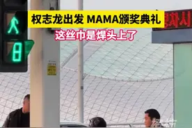 权志龙出发 MAMA颁奖典礼，这丝巾是焊头上了 #权志龙视频封面