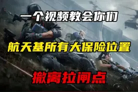 一个视频教会你们航天基地所有保险箱以及如何拉闸撤离