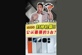 25年公认最强的5台iQOO！ #手机推荐 #iQOO #数码 #拍照手机 #新手机