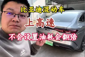 比亚迪混动车型上高速怎么设置 比亚迪dmi车型不会设置油耗翻倍