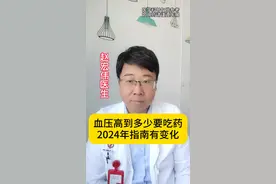 血压高到多少要吃药，2024年指南有变化 #降压药 #高血压 #硬核健康科普行动视频封面
