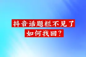 最近发现抖音话题栏不见了，找不到参与入口视频封面