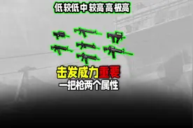 枪械击发威力有多重要！3分钟轻松搞懂#暗区突围 #来暗区猛攻吧