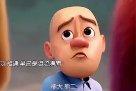 #熊出没一共出现了多少人  这么多老朋友回归场面太震撼了