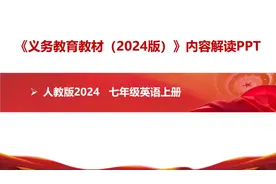 2024版义务教育教材解读，七年级上册英语最新人教版#新课标视频封面