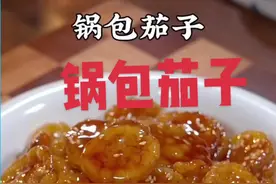 最近很火的茄子新吃法锅包茄子，非常好吃太下饭了#学会快去试试吧🔥 #真材实料才能做出好味道 #舌尖上的味道