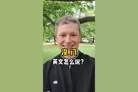 “没门”用英语怎么说？#英语 #英语没那么难 #日常口语