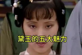 黛玉是梦幻人物，是曹公最宠爱的人物形象，有哪些优点呢？视频封面