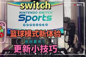 sports篮球模式已经解锁！老规矩费胳膊 麒麟臂模拟器…#switch
