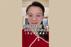 如何给孩子选到985幼儿园？家长要学会看幼儿园等级#幼儿园 #学校 #开学 #育儿经验分享视频封面