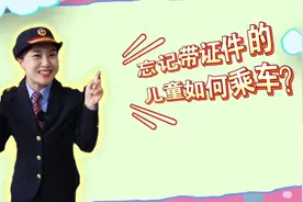 儿童出行攻略——忘记带证件的儿童如何乘车？