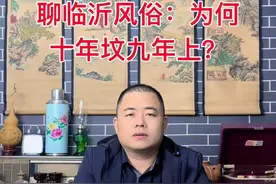 聊临沂风俗：十年坟九年上， #民俗文化 #原创视频 #民间风俗 #临沂#白事