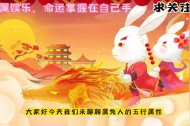 属相兔五行属性#关注我每天分享不同的故事 #原创作品视频封面