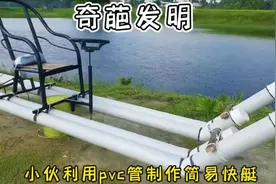 万万没想到，小伙花50块钱就打造出一辆pvc管简易快艇，太牛了视频封面