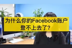 如果你的Facebook账号登录不上，来看看解决办法#Facebook被封