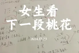梅花易数案例：女生看下一段桃花#梅花易数#桃花#感情#易经#预测