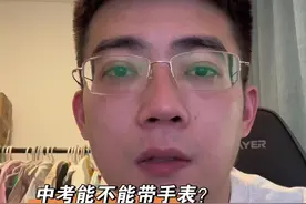 中考能不能带手表？ 中考还有哪些注意事项？ #中考视频封面