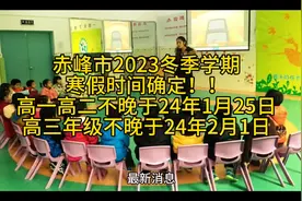 赤峰市2023冬季学期寒假时间确定！！！#赤峰 #赤峰二中视频封面