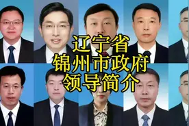 辽宁省锦州市政府领导简介#锦州视频封面