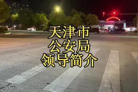 天津市公安局领导简介#天津视频封面
