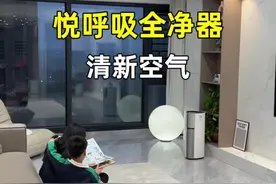 在家里就能呼吸到每一口清新空气，不开窗也可以安心啦！#悦呼吸#全净器#益生菌净化器#新家入住视频封面