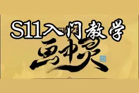 S11赛季今天开始了，还没入手的小伙伴抓紧看过来了，保姆级教程