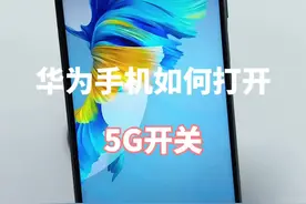 华为手机如何确定是不是5G手机，如何打开5G开关！ #解锁手机隐藏技能 #手机使用技巧 #华为手机小技巧 #玩机技巧 #内容启发搜索